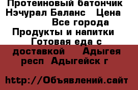 Протеиновый батончик «Нэчурал Баланс › Цена ­ 1 100 - Все города Продукты и напитки » Готовая еда с доставкой   . Адыгея респ.,Адыгейск г.